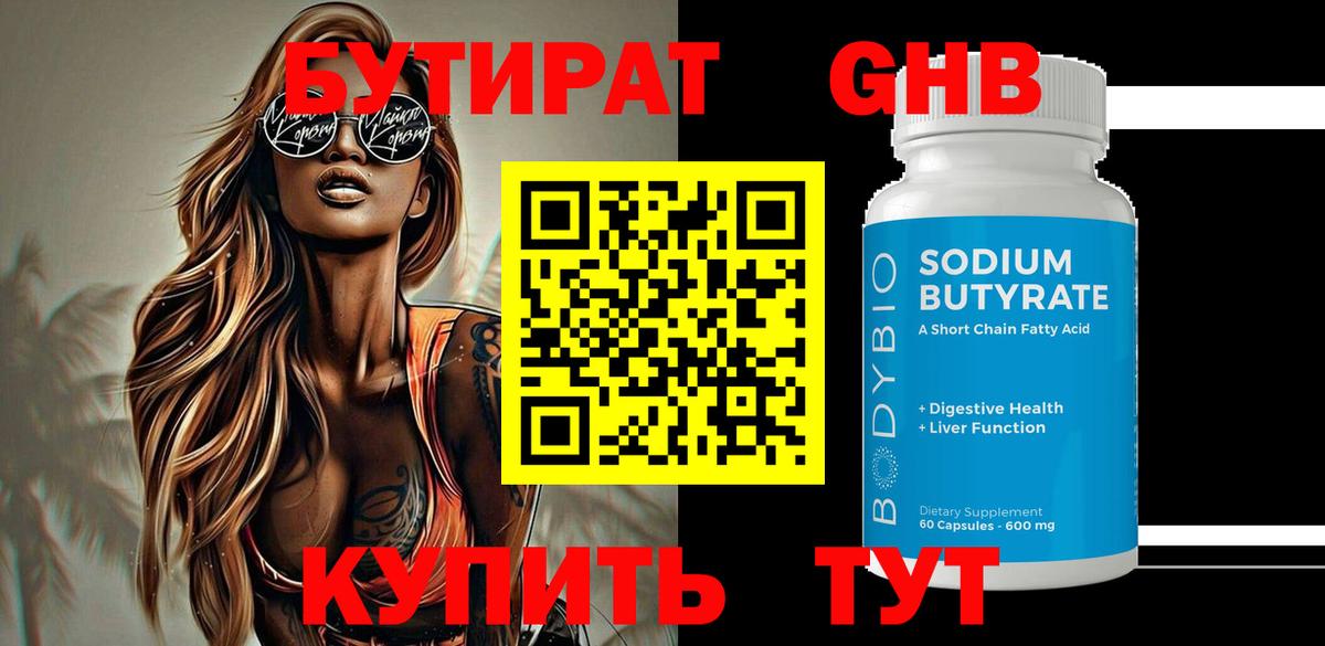 Бутират 99% Северобайкальск